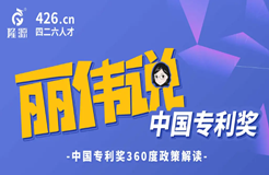 今天14:30直播！麗偉說專利獎(jiǎng)-中國專利獎(jiǎng)360度政策解讀