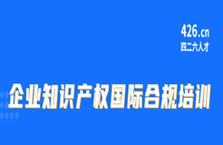 今天9:30直播！企業(yè)知識(shí)產(chǎn)權(quán)國(guó)際合規(guī)培訓(xùn)