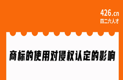 周二晚20:00直播！商標(biāo)的使用對(duì)侵權(quán)認(rèn)定的影響