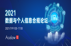 議程更新 | 30+業(yè)界賢達(dá)齊聚2021數(shù)據(jù)與個(gè)人信息合規(guī)論壇