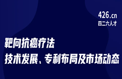 周五晚20:00直播！靶向抗癌療法技術(shù)發(fā)展、專利布局及市場(chǎng)動(dòng)態(tài)