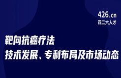 今晚20:00直播！靶向抗癌療法技術(shù)發(fā)展、專利布局及市場(chǎng)動(dòng)態(tài)