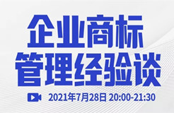 直播報名 | 企業(yè)商標管理經(jīng)驗談