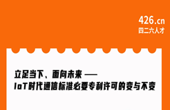 周二晚20:00直播！立足當(dāng)下、面向未來——IoT時(shí)代通信標(biāo)準(zhǔn)必要專利許可的變與不變