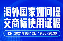 直播報(bào)名 | 海外國家如何提交商標(biāo)使用證據(jù)