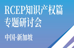 中·新RCEP知識產(chǎn)權(quán)篇專題研討會成功舉辦