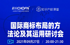 直播報(bào)名 | 國(guó)際商標(biāo)布局的方法論及其運(yùn)用研討會(huì)