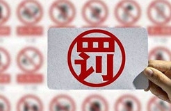 一知識(shí)產(chǎn)權(quán)公司以不正當(dāng)手段擾亂商標(biāo)代理市場(chǎng)秩序被罰7萬！