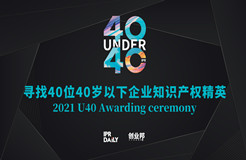 報名倒計時！尋找2021年“中國40位40歲以下企業(yè)知識產(chǎn)權精英”！