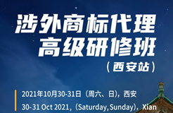 證書公布！涉外商標(biāo)代理高級(jí)研修班 【西安站】 報(bào)名已開啟