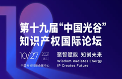 報(bào)名！第十九屆“中國(guó)光谷”知識(shí)產(chǎn)權(quán)國(guó)際論壇即將召開