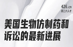 周二晚20:00直播！美國(guó)生物仿制藥和訴訟的最新進(jìn)展