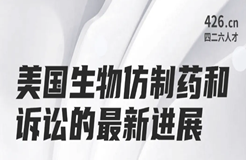 今晚20:00直播！美國生物仿制藥和訴訟的最新進(jìn)展