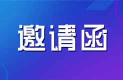 邀請函 | 海關(guān)知識產(chǎn)權(quán)保護(hù)政策及商標(biāo)維權(quán)實(shí)務(wù)技巧培訓(xùn)會邀您參加