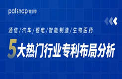 這5個行業(yè)的專利布局都太難了？那是你沒有來這學習！