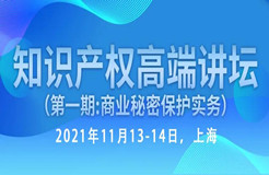 行業(yè)資深實務型專家開講—知識產權高端講壇第一期：商業(yè)秘密保護實務