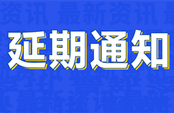 培訓延期 | 關于涉外商標代理高級研修班【西安站】延期舉辦的通知