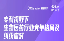 周二晚20:00直播！專利視野下生物醫(yī)藥行業(yè)競爭格局及糾紛應對——行業(yè)專家深度解讀如何高效利用專利數據助力創(chuàng)新發(fā)展