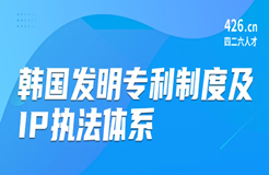 周五晚20:00直播！韓國發(fā)明專利制度及IP執(zhí)法體系