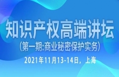 倒計時報名！行業(yè)資深實務型專家開講—知識產權高端講壇第一期：商業(yè)秘密保護實務