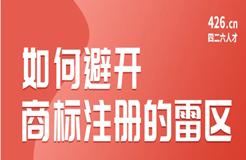 周二晚20:00直播！如何避開商標(biāo)注冊的雷區(qū)