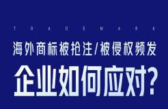 海外商標被搶注、被侵權頻發(fā)，企業(yè)如何應對？