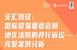 周二晚20:00直播！交匯路徑：美國國際貿(mào)易委員會和地區(qū)法院的并行訴訟——完整案例分析