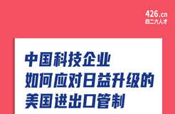 今晚20:00直播！中國科技企業(yè)如何應(yīng)對日益升級的美國進(jìn)出口管制