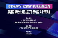 海外知識(shí)產(chǎn)權(quán)保護(hù)系列主題沙龍之美國(guó)訴訟證據(jù)開(kāi)示應(yīng)對(duì)策略