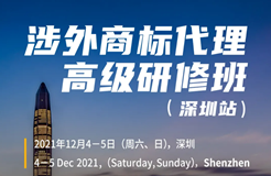 涉外商標業(yè)務怎么做？涉外商標代理高研班來啦?。ǜ街v師陣容）