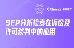 今晚20:00直播！SEP分析檢索在訴訟及許可談判中的應(yīng)用