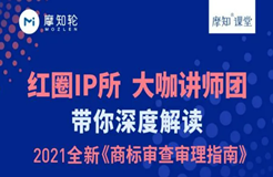 紅圈IP所帶你深度解讀2021全新《商標審查審理指南》火熱報名中！