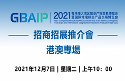 2021知交會暨地博會招商招展推介會【港澳專場】12月7日10點上線