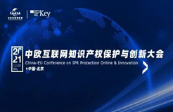 今早9:00直播！《2021年中歐互聯(lián)網(wǎng)知識產(chǎn)權(quán)保護(hù)與創(chuàng)新大會》即將召開