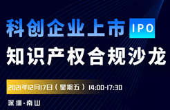 報(bào)名！科創(chuàng)企業(yè)上市知識產(chǎn)權(quán)合規(guī)沙龍