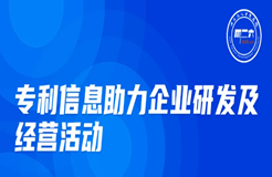 周五晚20:00直播！專利信息助力企業(yè)研發(fā)及經(jīng)營活動