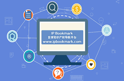 代理人的提效神器，全球知識產權導航平臺IP Bookmark來襲！