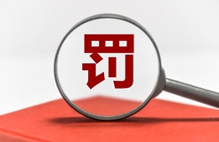 一知識產(chǎn)權(quán)公司非法買賣認證證書被罰3萬！