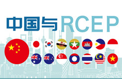 今日生效！《區(qū)域全面經(jīng)濟伙伴關(guān)系協(xié)定》（RCEP）知識產(chǎn)權(quán)部分全文