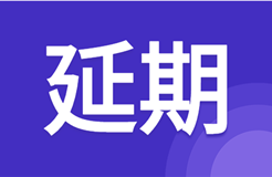 延期！北京天津杭州鄭州西安等地2021年專代考試延期至3月舉行