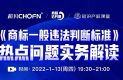 直播報名 |《商標一般違法判斷標準》熱點問題實務解讀