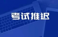 廣州、重慶、北京、天津、杭州、鄭州、西安等地2021年專代考試延期舉行