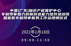 今天上午9:00！中國（廣東）知識產(chǎn)權(quán)保護中心專利預(yù)審助力創(chuàng)新創(chuàng)造能力提升培訓(xùn)班暨首批專利預(yù)審服務(wù)工作站授牌儀式邀您觀看