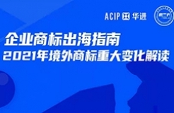 今天16:00直播！企業(yè)商標(biāo)出海指南—2021年境外商標(biāo)重大變化解讀