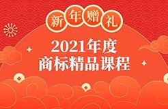 新年贈(zèng)禮 | 7大熱門主題，16位行業(yè)專家獨(dú)家解讀，12小時(shí)商標(biāo)實(shí)務(wù)課程限時(shí)領(lǐng)??！