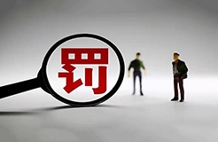 簽名不可??！一代理機(jī)構(gòu)因剪切委托人簽字至補(bǔ)正的商標(biāo)代理委托書被罰1萬！