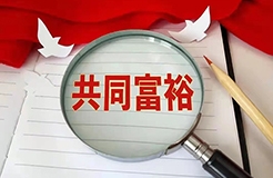 惡意搶注“共同富?！北涣P，“全面小康”也曾被注冊商標？