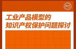 周五下午16:00直播！工業(yè)產(chǎn)品模型的知識產(chǎn)權(quán)保護(hù)問題探討