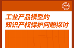 今天下午16:00直播！工業(yè)產(chǎn)品模型的知識產(chǎn)權(quán)保護(hù)問題探討