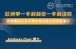 下周三15:30直播！歐洲單一專利和統(tǒng)一專利法院：政策概述以及對(duì)現(xiàn)有專利組合的調(diào)整建議